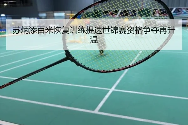 苏炳添百米恢复训练提速世锦赛资格争夺再升温